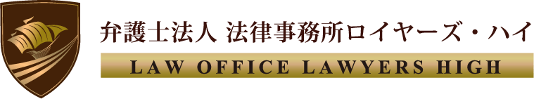 弁護士法人 法律事務所ロイヤーズ・ハイ