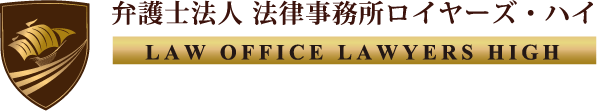 弁護士法人 法律事務所ロイヤーズ・ハイ