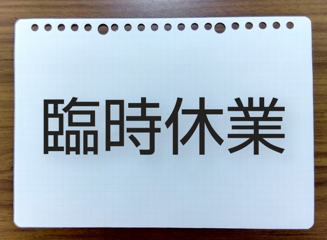 交通事故で休業損害はいつもらえるのか？